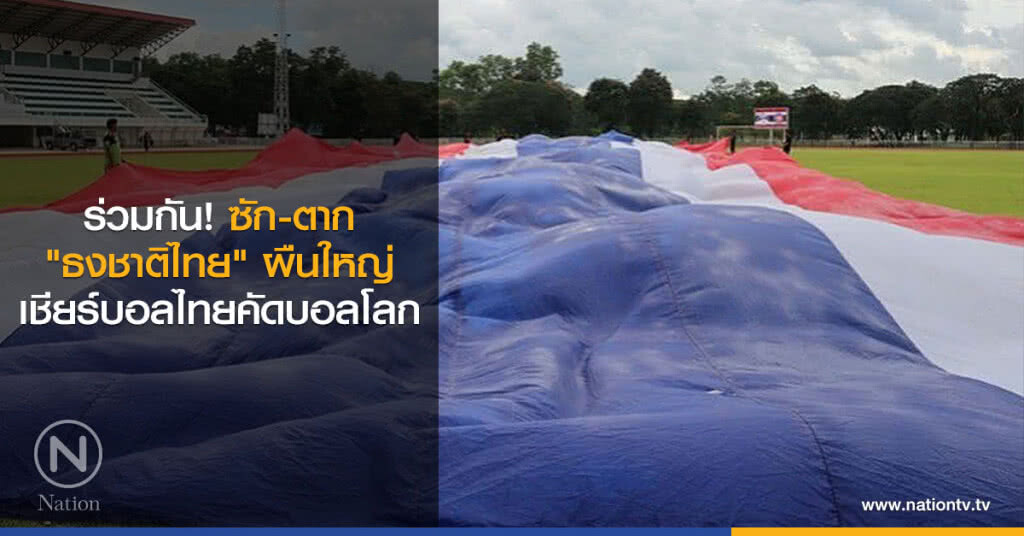 ร่วมกัน! ซัก-ตาก "ธงชาติไทย" ผืนใหญ่ เชียร์บอลไทยคัดบอลโลก ร่วมกัน! ซัก-ตาก "ธงชาติไทย" ผืนใหญ่ เชียร์บอลไทยคัดบอลโลก