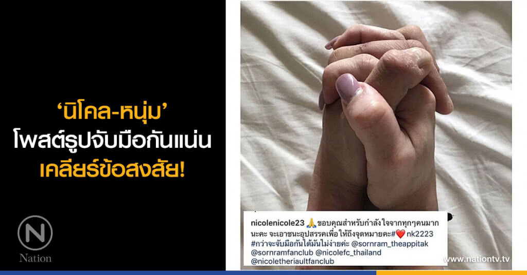 ‘นิโคล-หนุ่ม’ โพสต์รูปจับมือกันแน่น เคลียร์ข้อสงสัย! ‘นิโคล-หนุ่ม’ โพสต์รูปจับมือกันแน่น เคลียร์ข้อสงสัย!