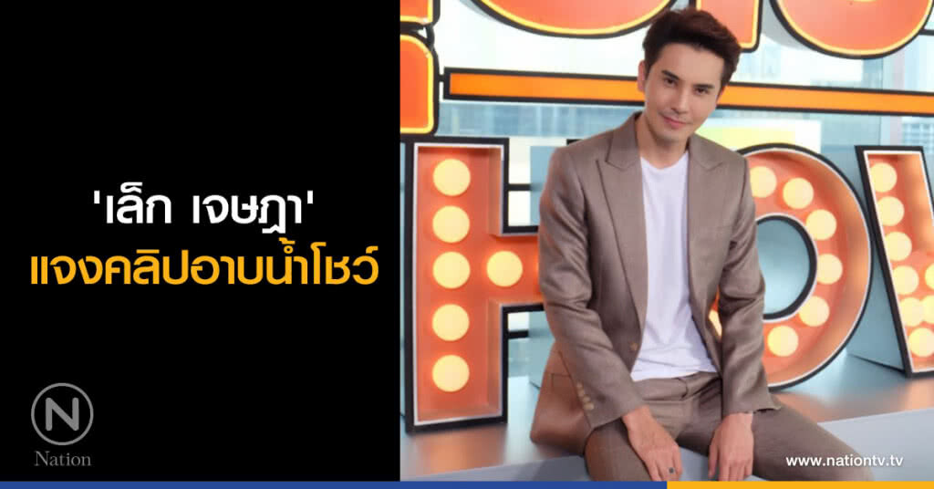 'เล็ก เจษฎา' แจงคลิปอาบน้ำโชว์ 'เล็ก เจษฎา' แจงคลิปอาบน้ำโชว์