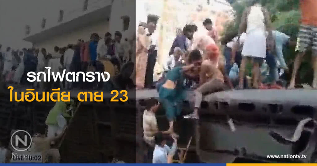 รถไฟตกรางในอินเดีย ตาย 23 รถไฟตกรางในอินเดีย ตาย 23
