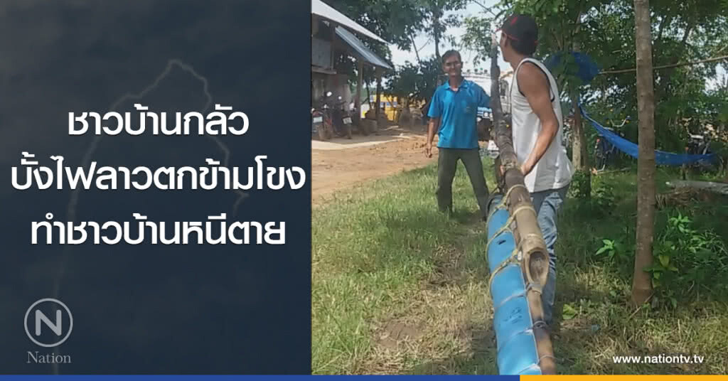ชาวบ้านกลัว
บั้งไฟลาวตกข้ามโขง
ทำชาวบ้านหนีตาย