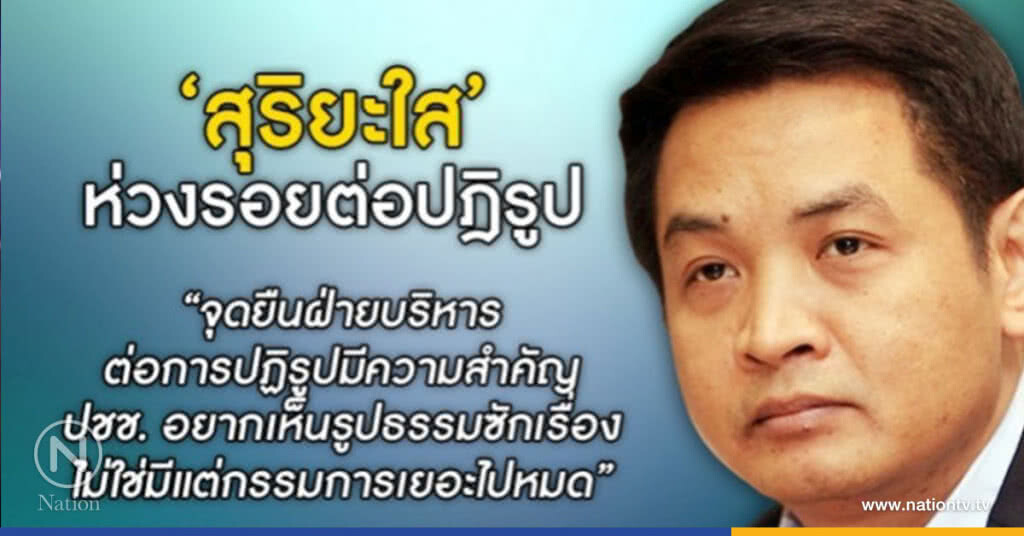 'สุริยะใส' จี้ คสช.-กก.ปฏิรูปเร่งสร้างผลงาน หวั่นกรรมการเยอะทำสังคมสับสน 'สุริยะใส' จี้ คสช.-กก.ปฏิรูปเร่งสร้างผลงาน หวั่นกรรมการเยอะทำสังคมสับสน