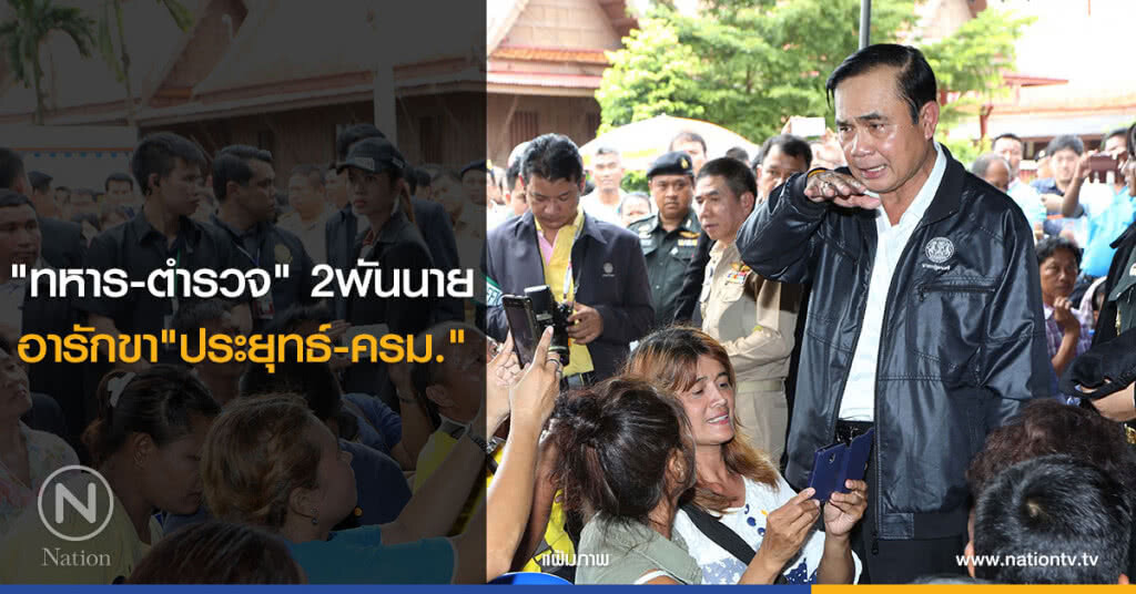 "ทหาร-ตำรวจ"2 พันนาย อารักขา" บิ๊กตู่"-ครม. "ทหาร-ตำรวจ"2 พันนาย อารักขา" บิ๊กตู่"-ครม.