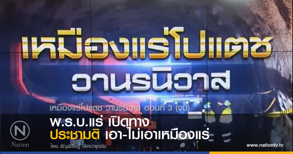 "พ.ร.บ.แร่" ตัวใหม่ เปิดทางประชามติ เอา-ไม่เอา เหมืองแร่