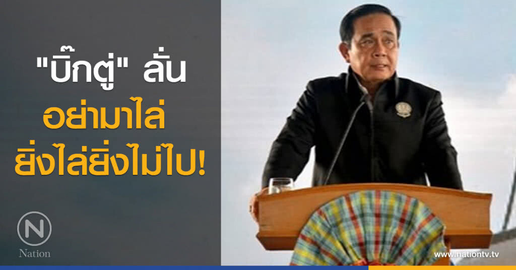 "บิ๊กตู่" ลั่น อย่ามาไล่ ยิ่งไล่ยิ่งไม่ไป !! "บิ๊กตู่" ลั่น อย่ามาไล่ ยิ่งไล่ยิ่งไม่ไป !!