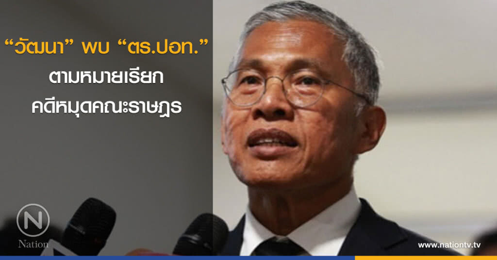"วัฒนา" พบ "ตร.ปอท." ตามหมายเรียกคดีหมุดคณะราษฎร "วัฒนา" พบ "ตร.ปอท." ตามหมายเรียกคดีหมุดคณะราษฎร