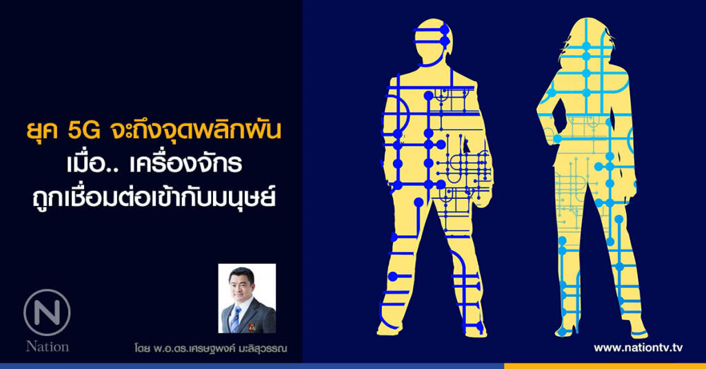 ยุค 5G จะถึงจุดพลิกผัน เมื่อ.. 
เครื่องจักรถูกเชื่อมต่อเข้ากับมนุษย์