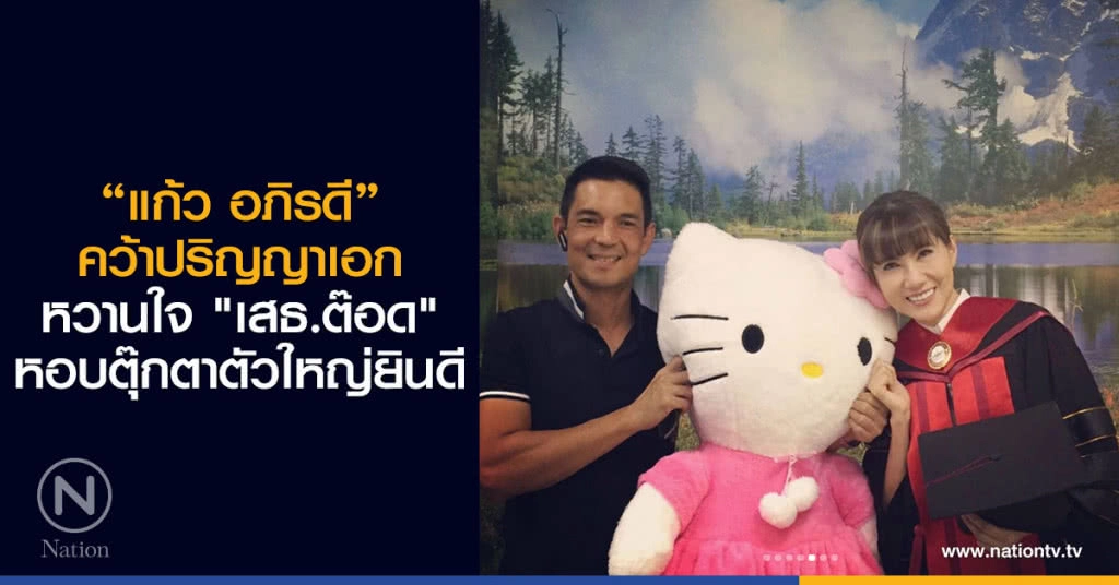 "แก้ว อภิรดี" คว้าปริญญาเอก หวานใจ "เสธ.ต๊อด" หอบตุ๊กตาตัวใหญ่ยินดี