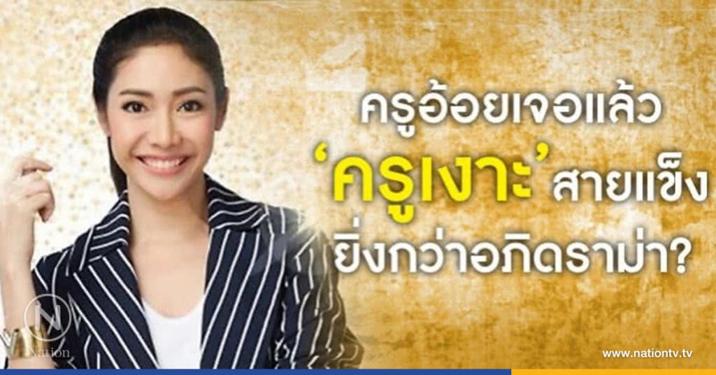 ครูอ้อยเจอแล้ว  "ครูเงาะ" สายแข็ง  ยิ่งกว่าอภิดราม่า?