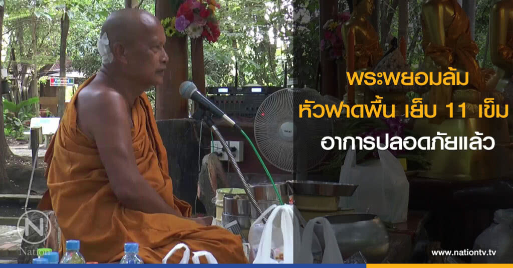พระพยอมล้ม หัวฟาดพื้น เย็บ 11 เข็ม อาการปลอดภัยแล้ว