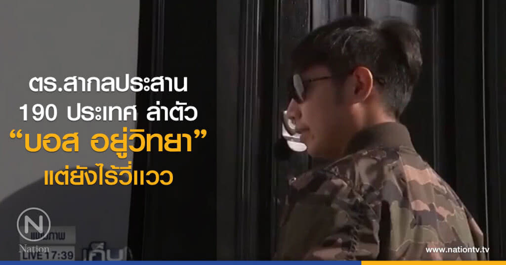 ตร.สากลประสาน
190ประเทศ ล่าตัว
"บอส อยู่วิทยา"
แต่ยังไร้วี่เเวว