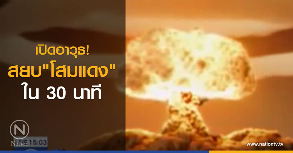 อาวุธที่จะสยบโสมแดงใน 30 นาที