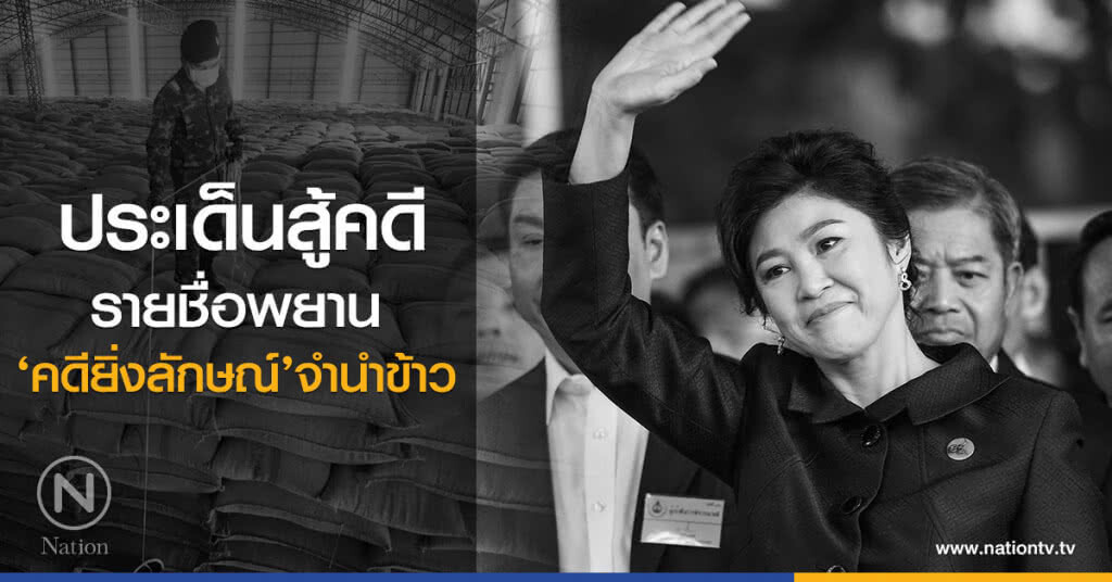 เปิด ประเด็นสู้คดี-รายชื่อพยาน‘คดียิ่งลักษณ์’จำนำข้าว เปิด ประเด็นสู้คดี-รายชื่อพยาน‘คดียิ่งลักษณ์’จำนำข้าว
