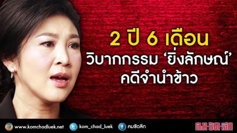 2 ปี 6 เดือน วิบากกรรม ‘ยิ่งลักษณ์ ’ คดีจำนำข้าว 2 ปี 6 เดือน วิบากกรรม ‘ยิ่งลักษณ์ ’ คดีจำนำข้าว