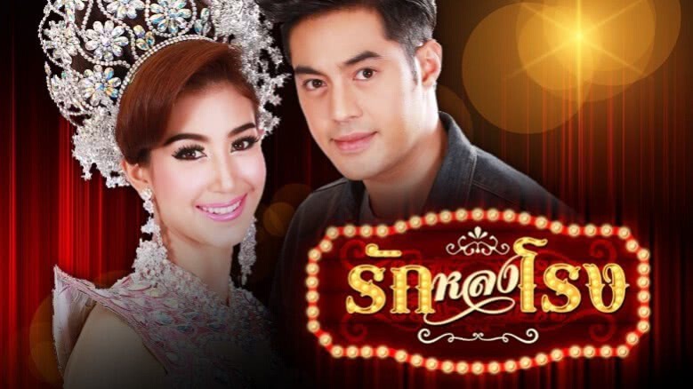 จอแก้ว เรื่องย่อ รักหลงโรง จอแก้ว เรื่องย่อ รักหลงโรง