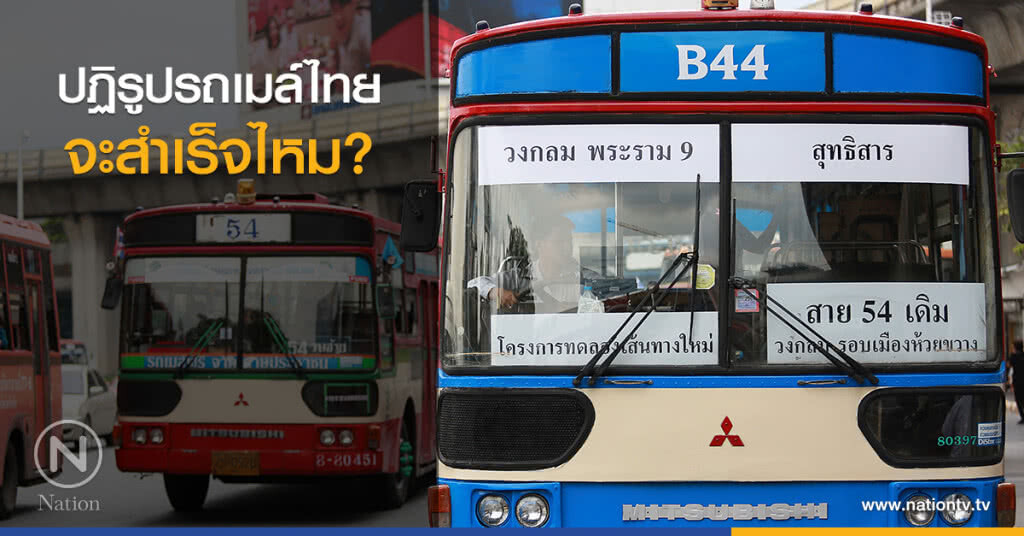 ปฏิรูปรถเมล์ไทย จะสำเร็จไหม?