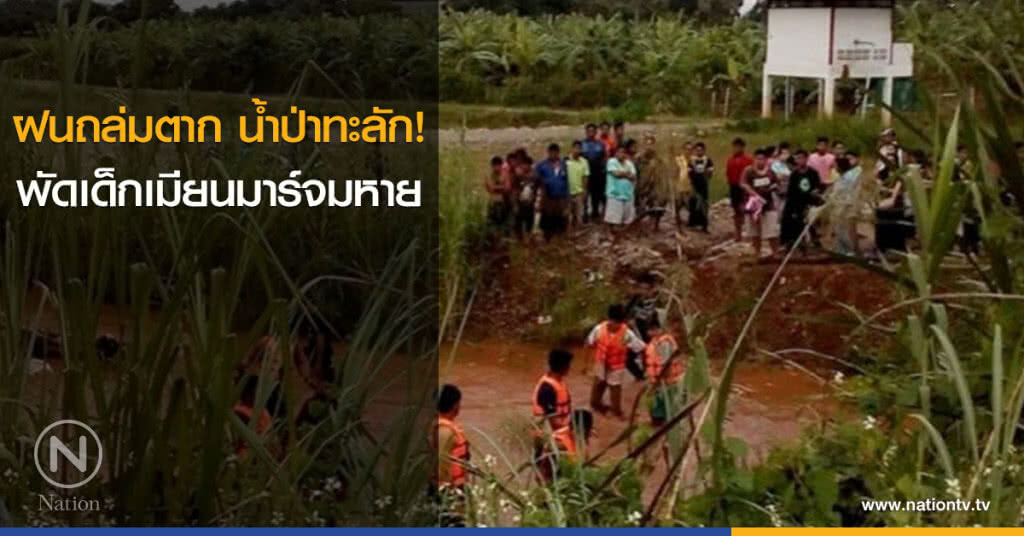 ฝนถล่มตาก น้ำป่าทะลัก! พัดเด็กเมียนมาร์จมหาย ฝนถล่มตาก น้ำป่าทะลัก! พัดเด็กเมียนมาร์จมหาย