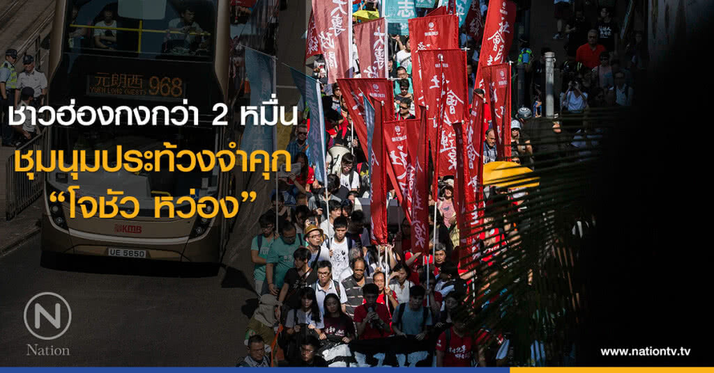 ชาวฮ่องกงกว่า 2 หมื่น ชุมนุมประท้วงจำคุก "โจชัว หว่อง" ชาวฮ่องกงกว่า 2 หมื่น ชุมนุมประท้วงจำคุก "โจชัว หว่อง"