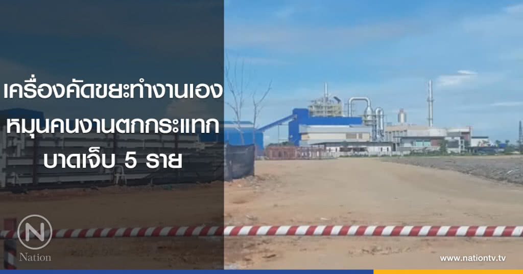 เครื่องคัดขยะทำงานเอง
หมุนคนงานตกกระแทก
บาดเจ็บ 5 ราย