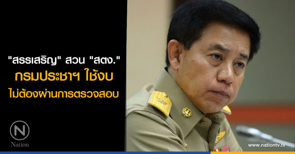 "ไก่อู" สวน "สตง." กรมประชาฯ ใช้งบไม่ต้องผ่านการตรวจสอบ "ไก่อู" สวน "สตง." กรมประชาฯ ใช้งบไม่ต้องผ่านการตรวจสอบ