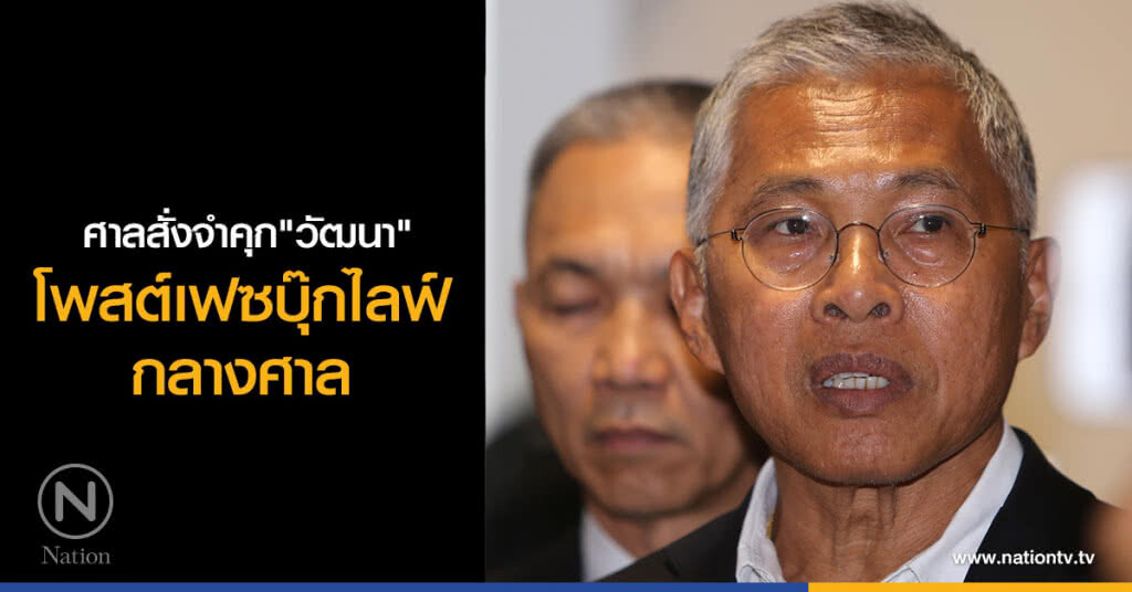 ศาลสั่งจำคุก"วัฒนา"หลังโพสต์ FB ไลฟ์กลางศาล ศาลสั่งจำคุก"วัฒนา"หลังโพสต์ FB ไลฟ์กลางศาล