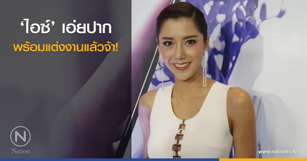 ‘ไอซ์’ เอ่ยปาก พร้อมแต่งงานแล้วจ้า ‘ไอซ์’ เอ่ยปาก พร้อมแต่งงานแล้วจ้า