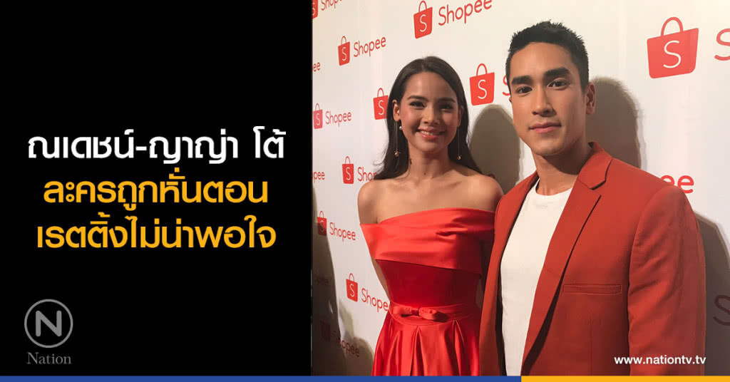 ณเดชน์-ญาญ่า โต้ ละครถูกหั่นตอนเพราะเรตติ้งไม่น่าพอใจ