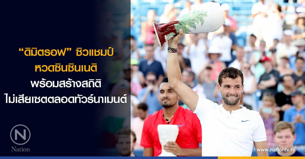 "ดิมิตรอฟ" ซิวแชมป์หวดซินซินเนติ พร้อมสร้างสถิติไม่เสียเซตตลอดทัวร์นาเมนต์ "ดิมิตรอฟ" ซิวแชมป์หวดซินซินเนติ พร้อมสร้างสถิติไม่เสียเซตตลอดทัวร์นาเมนต์