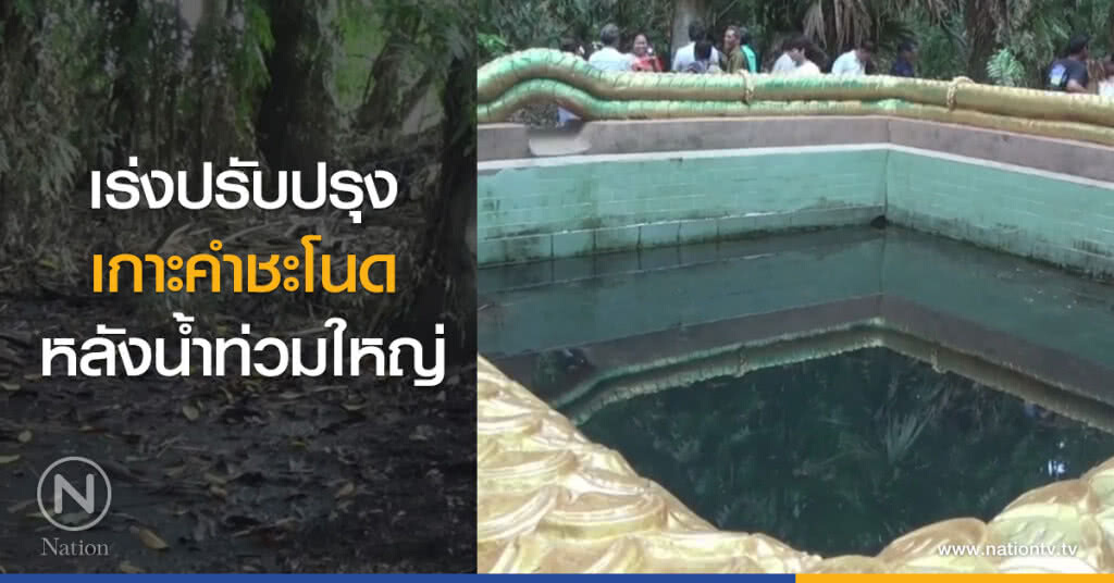 เร่งปรับปรุง
เกาะคำชะโนด
หลังน้ำท่วมใหญ่