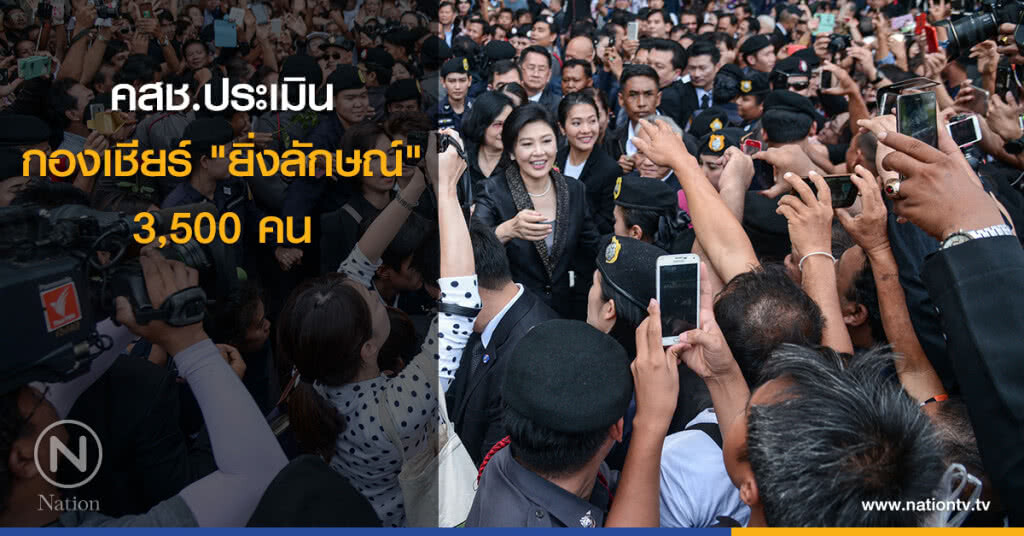 คสช.ประเมิน กองเชียร์ "ยิ่งลักษณ์" 3,500 คน คสช.ประเมิน กองเชียร์ "ยิ่งลักษณ์" 3,500 คน