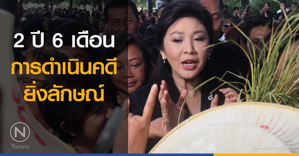 2 ปี 6 เดือน การดำเนินคดียิ่งลักษณ์