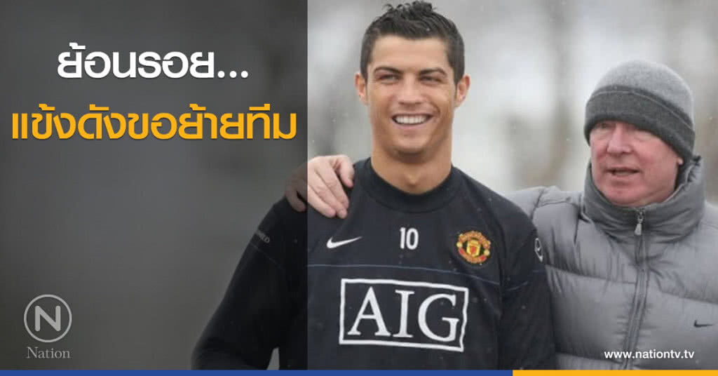 ย้อนรอย...แข้งดังขอย้ายทีมช็อกโลก ย้อนรอย...แข้งดังขอย้ายทีมช็อกโลก