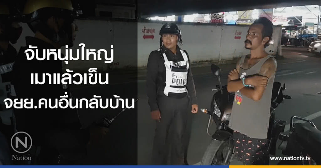 จับหนุ่มใหญ่
เมาแล้วเข็น
จยย.คนอื่นกลับบ้าน จับหนุ่มใหญ่
เมาแล้วเข็น
จยย.คนอื่นกลับบ้าน