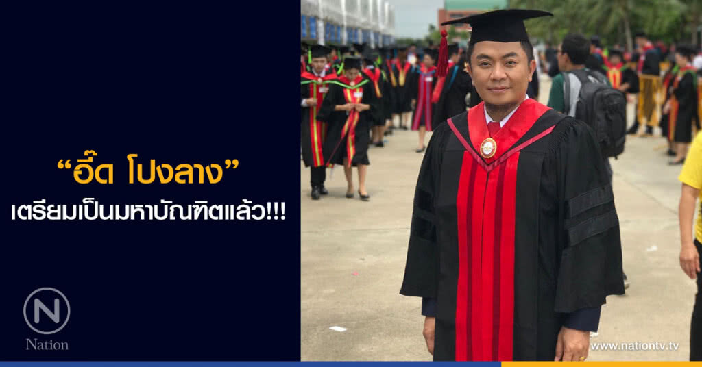"อี๊ด โปงลาง" เตรียมเป็นมหาบัณฑิตแล้ว!!! "อี๊ด โปงลาง" เตรียมเป็นมหาบัณฑิตแล้ว!!!