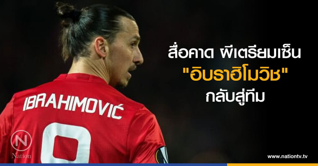 สื่อคาด ผีเตรียมเซ็น "อิบราฮิโมวิช" กลับสู่ทีม อาทิตย์นี้ สื่อคาด ผีเตรียมเซ็น "อิบราฮิโมวิช" กลับสู่ทีม อาทิตย์นี้