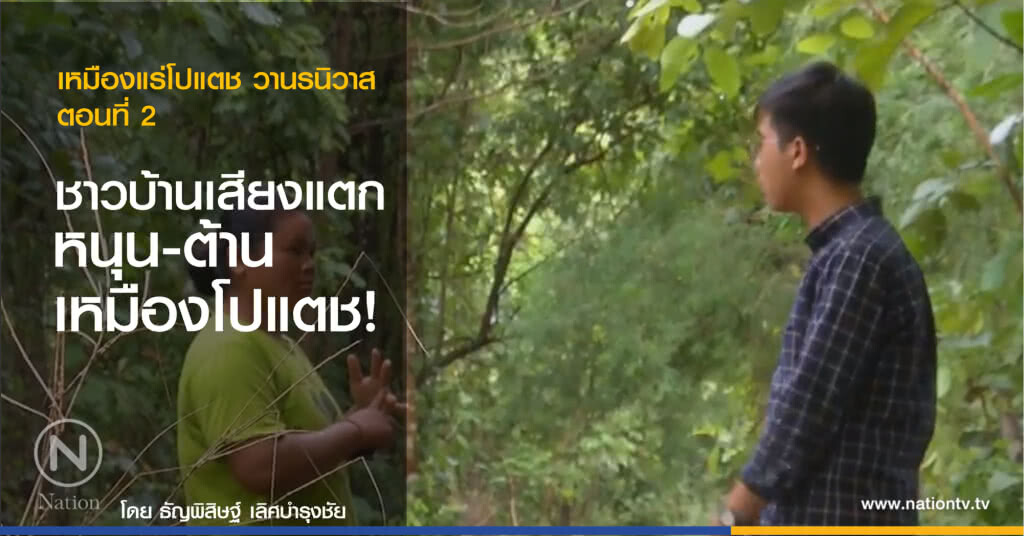 ชาววานรนิวาส จ.สกลนคร เสียงแตก! หนุน-ต้าน "เหมืองโปแตช"...