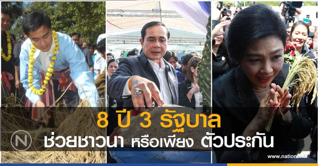 8 ปี 3 รัฐบาลช่วยชาวนา หรือเพียงตัวประกัน