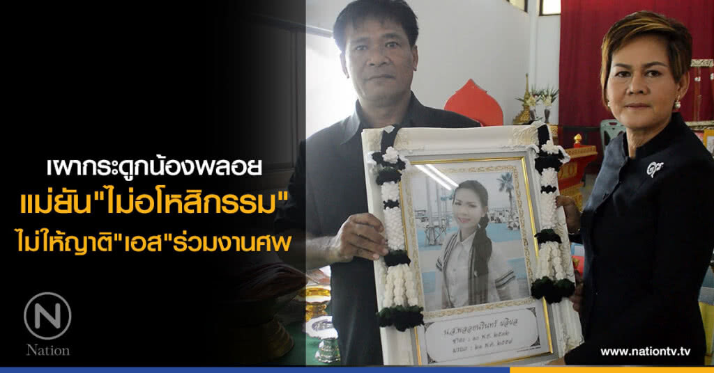 เผากระดูกน้องพลอย
แม่ยัน "ไม่อโหสิกรรม"
ไม่ให้ญาติ"เอส"ร่วมงานศพ เผากระดูกน้องพลอย
แม่ยัน "ไม่อโหสิกรรม"
ไม่ให้ญาติ"เอส"ร่วมงานศพ