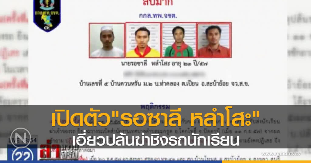 เปิดตัว "รอซาลี หลำโสะ" เอี่ยวปล้นฆ่าชิงรถนักเรียน