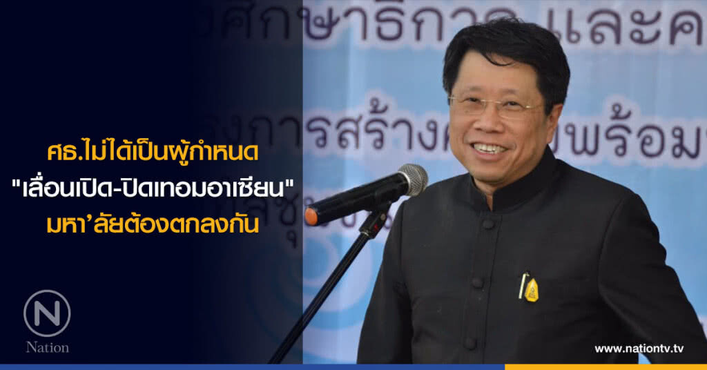 ศธ.ไม่ได้เป็นผู้กำหนด
"เลื่อนเปิด-ปิดเทอมอาเซียน"
มหา’ลัยต้องตกลงกัน ศธ.ไม่ได้เป็นผู้กำหนด
"เลื่อนเปิด-ปิดเทอมอาเซียน"
มหา’ลัยต้องตกลงกัน
