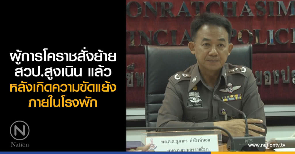 ผู้การโคราชสั่งย้าย สวป.สูงเนิน แล้วหลังเกิดความขัดแย้งภายในโรงพัก