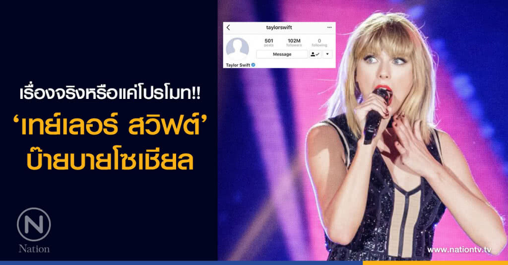 เรื่องจริงหรือแค่โปรโมท!! ‘เทย์เลอร์ สวิฟต์’ บ๊ายบายโซเชียล