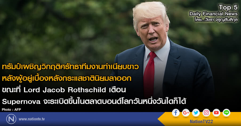 ทรัมป์เผชิญวิกฤติศรัทธาทีมงานทำเนียบขาว หลังผู้อยู่เบื้องหลังกระแสชาตินิยมลาออก