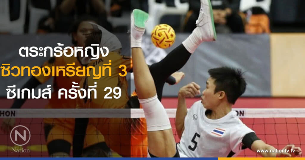 ตระกร้อหญิง ซิวทองเหรียญที่ 3 ตระกร้อหญิง ซิวทองเหรียญที่ 3