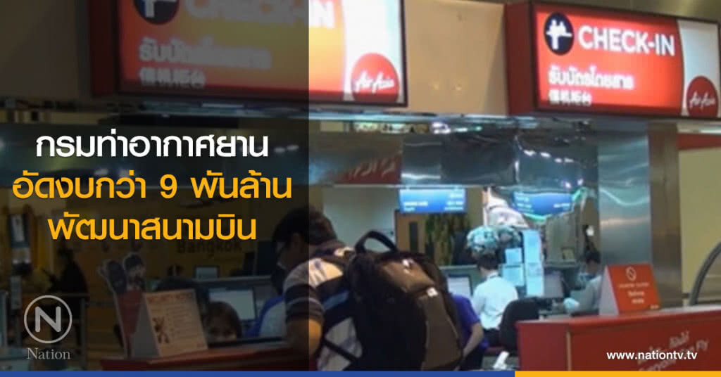 กรมท่าอากาศยาน อัดงบกว่า 9 พันล้าน พัฒนาสนามบิน กรมท่าอากาศยาน อัดงบกว่า 9 พันล้าน พัฒนาสนามบิน