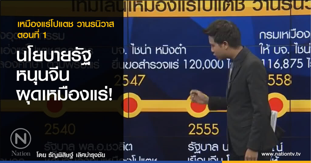 "นโยบายรัฐ" หนุน "จีน" ผุดเหมืองแร่โปแตชวานรนิวาส จ.สกลนคร