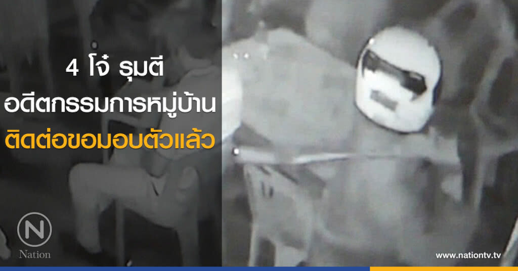 4 โจ๋รุมตีอดีตกรรมการหมู่บ้านอาการสาหัส ติดต่อขอมอบตัวแล้ว 4 โจ๋รุมตีอดีตกรรมการหมู่บ้านอาการสาหัส ติดต่อขอมอบตัวแล้ว