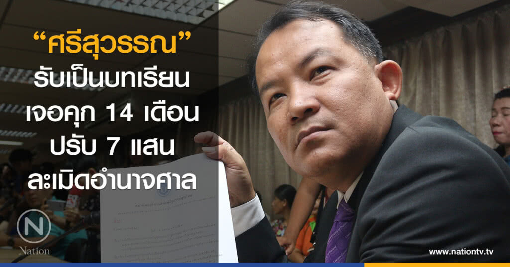 "ศรีสุวรรณ" รับเป็นบทเรียน
เจอคุก 14 เดือน ปรับ 7 แสน
ละเมิดอำนาจศาล