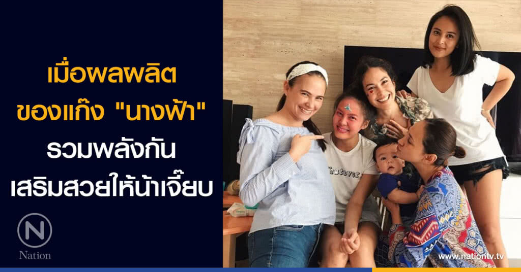 เมื่อผลผลิตของแก๊ง "นางฟ้า" รวมพลังกันเสริมสวยให้น้าเจี๊ยบ เมื่อผลผลิตของแก๊ง "นางฟ้า" รวมพลังกันเสริมสวยให้น้าเจี๊ยบ