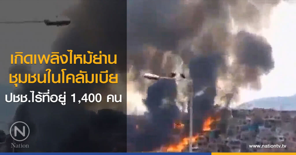เกิดเพลิงไหม้ย่านชุมชนในโคลัมเบีย ปชช.ไร้ที่อยู่ 1,400 คน เกิดเพลิงไหม้ย่านชุมชนในโคลัมเบีย ปชช.ไร้ที่อยู่ 1,400 คน